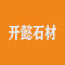 开懿石材公司