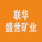 阿拉善联华盛世矿业有限公司厂家
