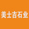 美士吉石业厂家