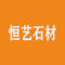 南安市水头镇恒艺石材厂家