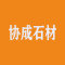 云浮协成石材厂家