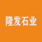 隆发石业公司