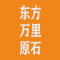 厦门东方万里原石有限公司厂家
