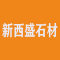 新西盛石材厂家