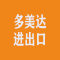 多美达进出口有限公司