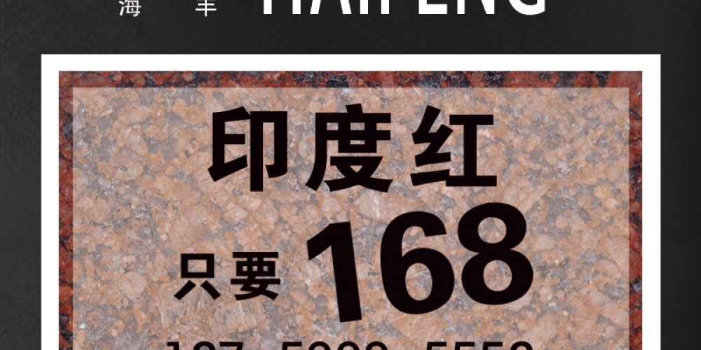 海丰-印度红