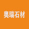 奥瑞石材