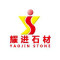 上海耀进石材（迎隆建材）有限公司