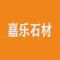 嘉乐石材（云浮）有限公司厂家