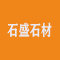 南安市石井石盛石材