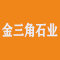 金三角石业