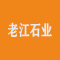 老江石业厂家