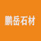 鹏岳石材厂家