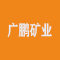广鹏矿业厂家
