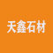天鑫石材厂家