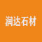 云浮润达石材厂家