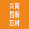 兴南昌顺石材厂家