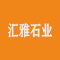 汇雅石业厂家