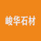 峻华石材厂家