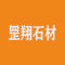 罡翔石材厂家