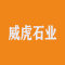 威虎石业厂家