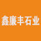 海南鑫廉丰石业有限公司厂家