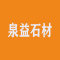 泉益石材厂家
