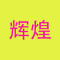 辉煌石业