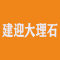 建迎大理石厂家