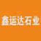鑫运达石业厂家
