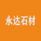 山东东平县永达石材厂家