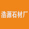 云浮市云城区浩源石材厂公司