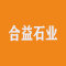 合益石业厂家