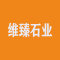维臻石业厂家