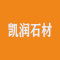 凯润石材公司