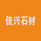 佳兴石材厂家