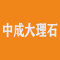 中成大理石厂家
