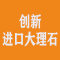 天津市创新进口大理石厂家