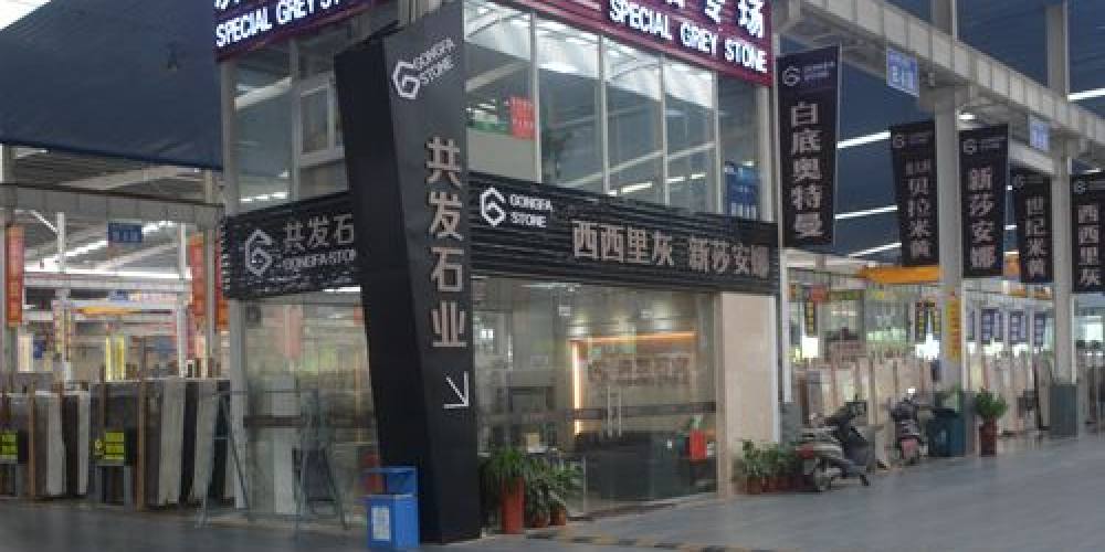 共发石业