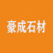 豪成石材厂家
