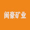 闽豪矿业厂家