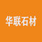 华联石材厂家