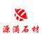源满石材厂家
