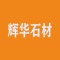 云浮市辉华石材有限公司厂家