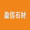 盈信石材厂家