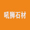 吼狮石材