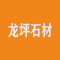 湖南龙坪石材