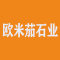 欧米茄石业厂家
