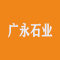 上海广永石业有限公司厂家