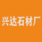 浙江宁波兴达石材厂厂家